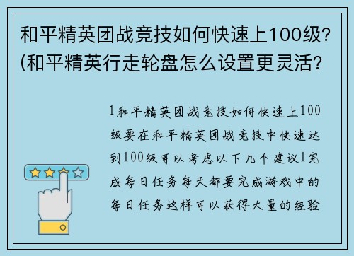 和平精英团战竞技如何快速上100级？(和平精英行走轮盘怎么设置更灵活？)