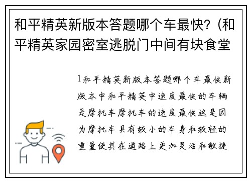 和平精英新版本答题哪个车最快？(和平精英家园密室逃脱门中间有块食堂怎么办？)