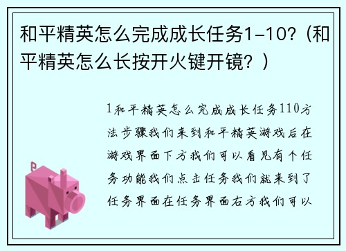 和平精英怎么完成成长任务1-10？(和平精英怎么长按开火键开镜？)